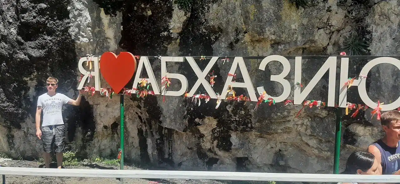 Я люблю Абхазию